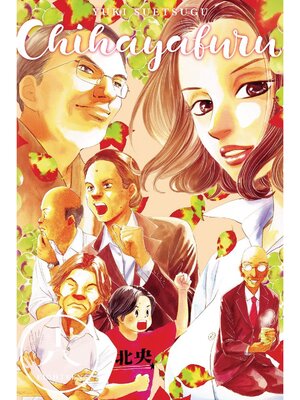 cover image of Chihayafuru, Volume 18